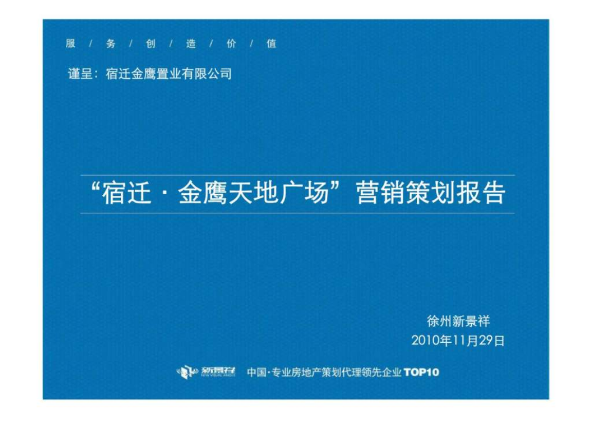 2010年11月29宿遷金鷹天地廣場(chǎng)營銷策劃報(bào)告.ppt